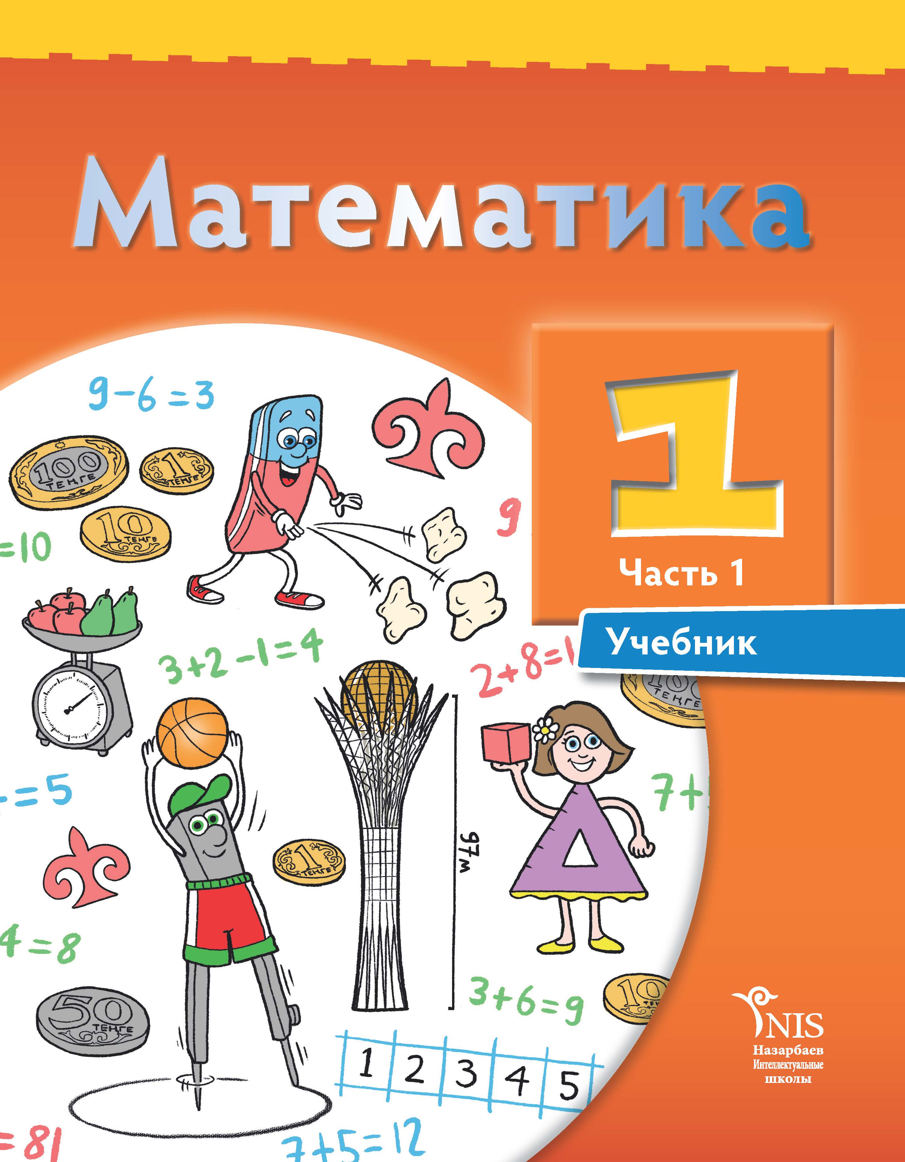 Учебники и учебно-методические комплексы: Математика 1-класс